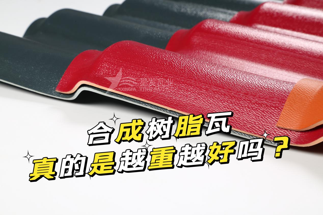 合成樹(shù)脂瓦越重越好嗎？合成樹(shù)脂瓦的質(zhì)量并不取決于重量！